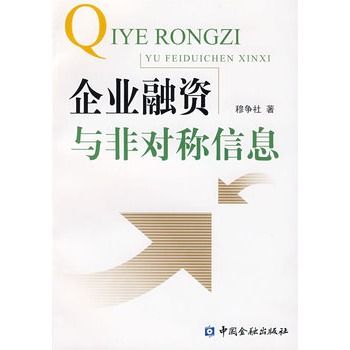 企業融資與非對稱信息