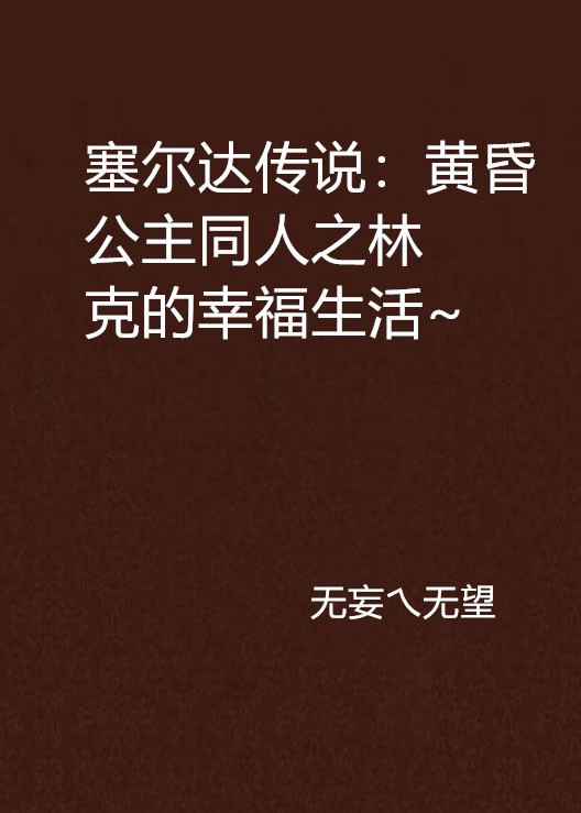 塞爾達傳說：黃昏公主同人之林克的幸福生活~