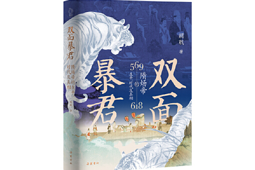 雙面暴君：隋煬帝的生平、時代及真相