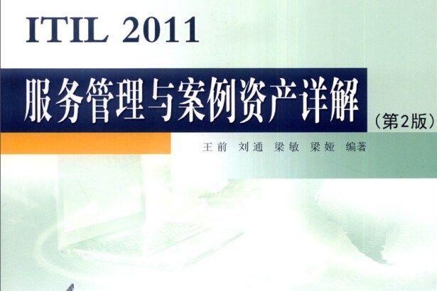 ITIL 2011服務管理與案例資產詳解（第2版）