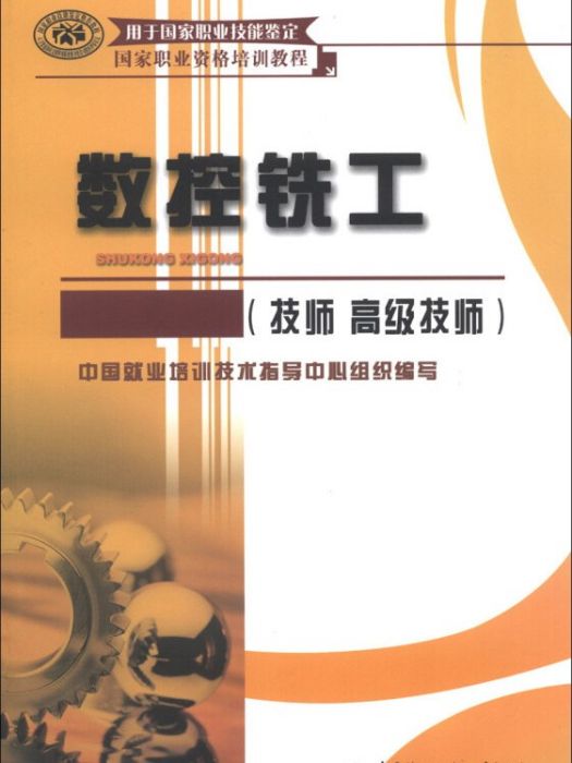 國家職業資格培訓教程：數控銑工（技師高級技師）