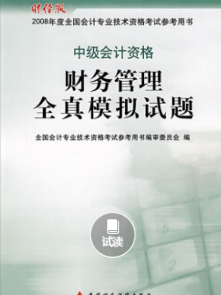 財務管理全真模擬試題(2007年中國財政經濟出版社出版的圖書)