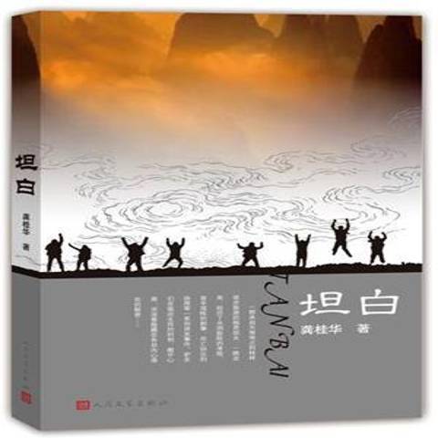 坦白(2016年人民文學出版社出版的圖書)