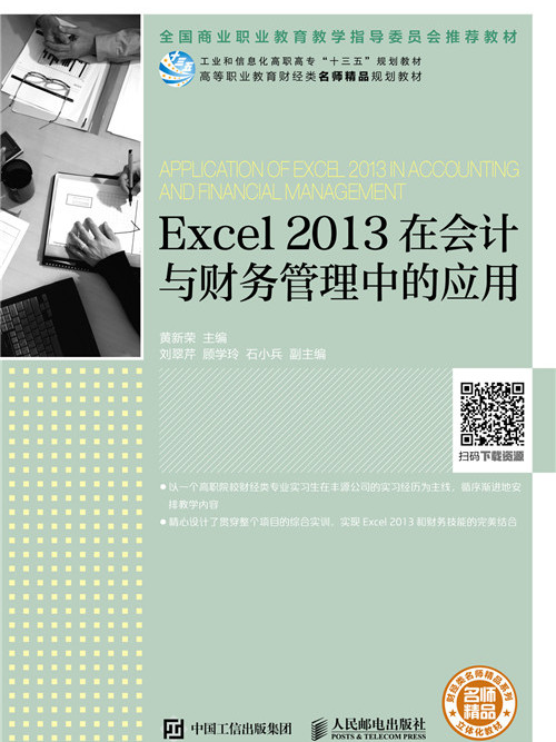 Excel 2013在會計與財務管理中的套用