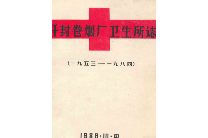 開封捲菸廠衛生所志(1953-1984)