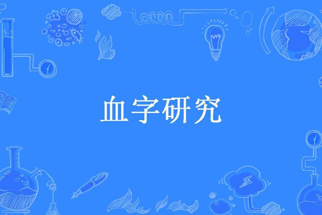 血字研究(姜忠喆所著小說)