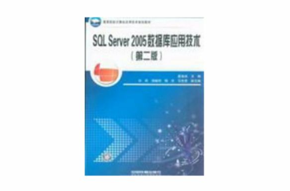 SQL Server 2005資料庫套用技術(虞益誠主編書籍)