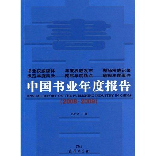 中國書業年度報告(2008~2009)