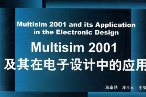 Multisim2001及其在電子設計中的套用