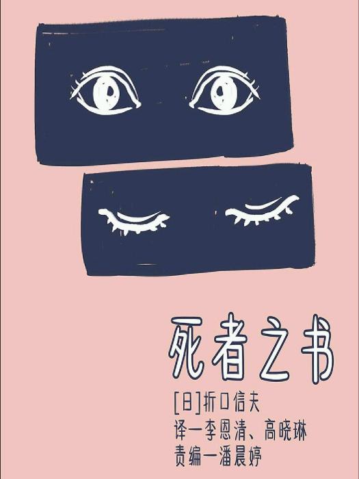 死者之書(折口信夫所著書籍小說)