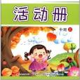 幼稚園多元開發領悟課程：活動冊