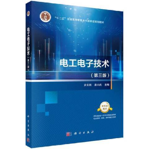 電工電子技術(2021年科學出版社出版的圖書)