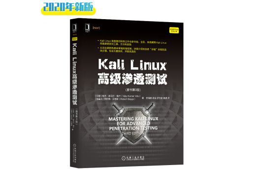 Kali Linux 高級滲透測試