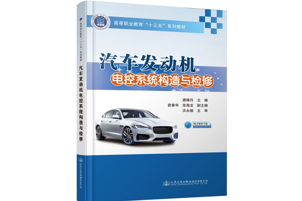 汽車發動機電控系統構造與檢修(2020年人民交通出版社出版的圖書)