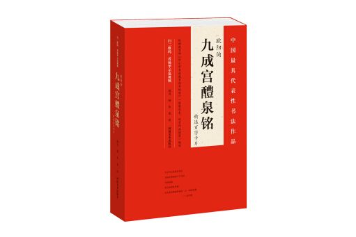 歐陽詢《九成宮醴泉銘精選百字卡片》