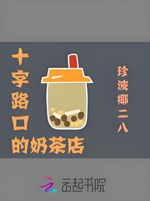 十字路口的奶茶店