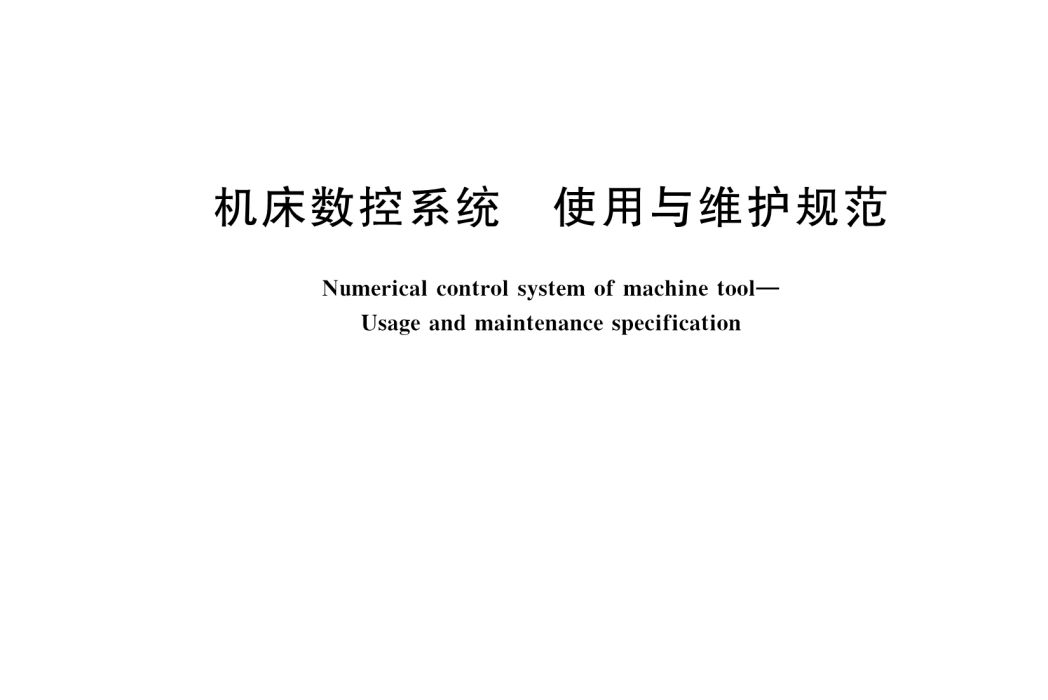 工具機數控系統—使用與維護規範