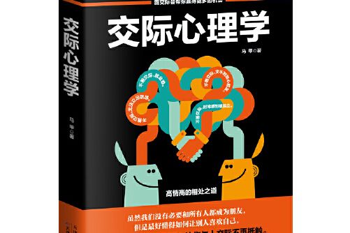 交際心理學(2017年天津科學技術出版社的圖書)