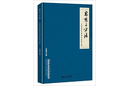 思想與方法：全球化時代中西對話的可能