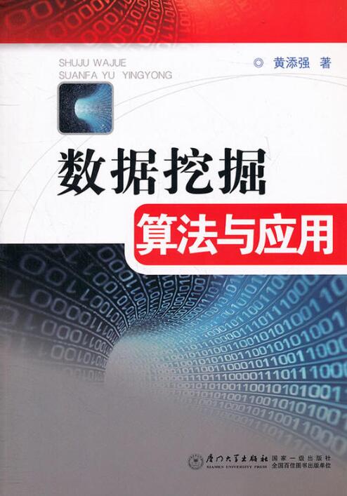 數據挖掘算法與套用(廈門大學出版社2011年版圖書)