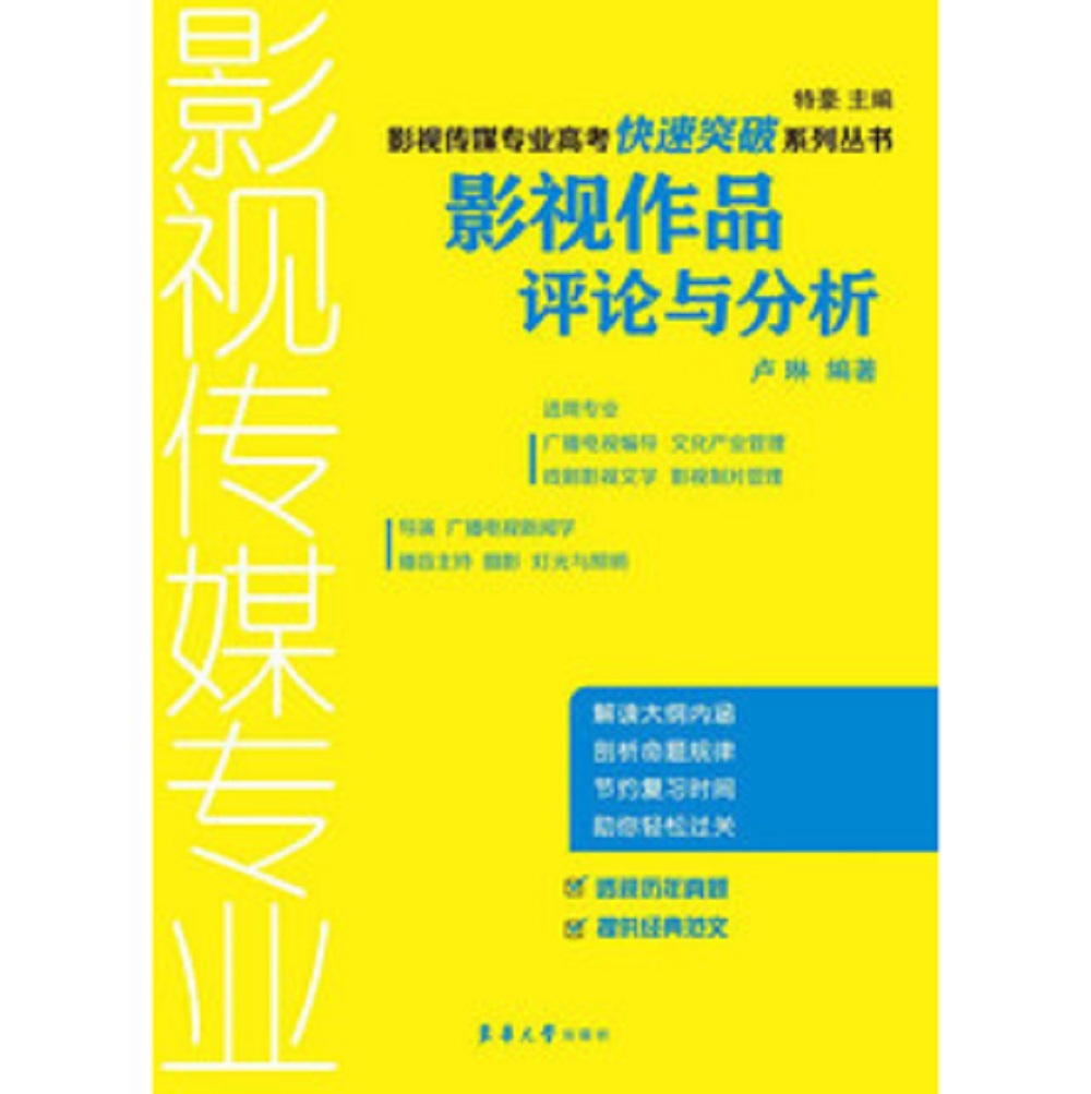 影視作品評論與分析(東華大學出版社出版圖書)