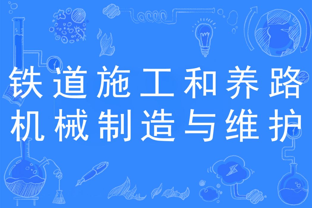 鐵道施工和養路機械製造與維護(鐵道施工和養路機械製造與維護專業)