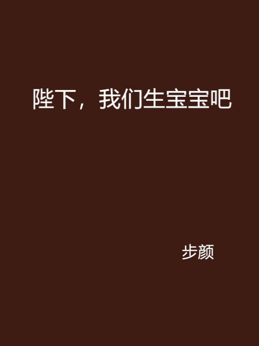 陛下，我們生寶寶吧