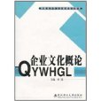 高職高專專業基礎課教材新系·企業文化概論(企業文化概論（孫溦主編書籍）)