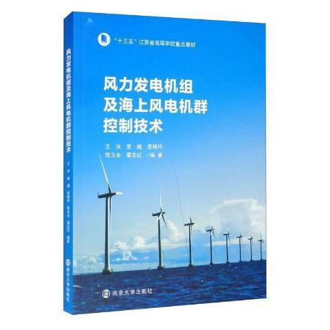 風力發電機組及海上風電機群控制技術