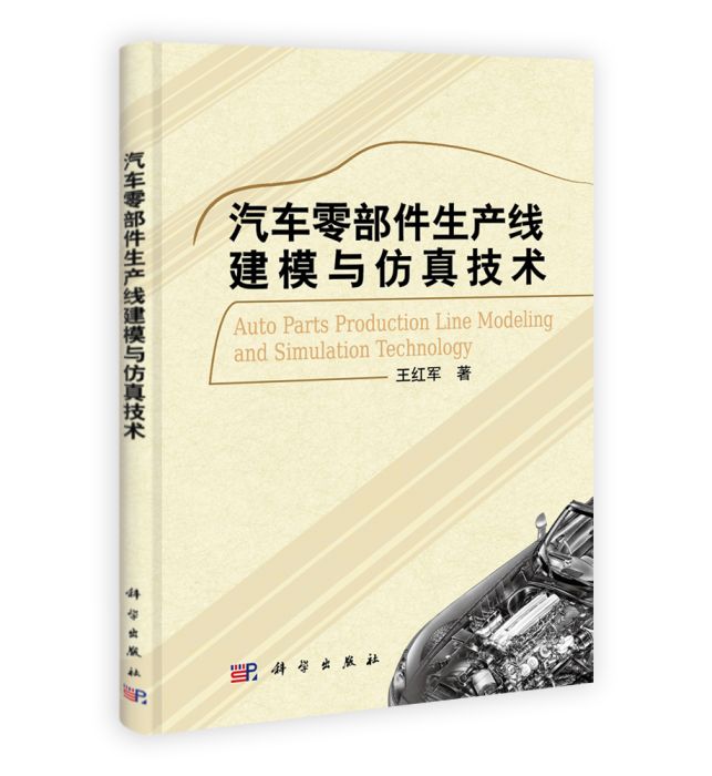 汽車零部件生產線建模與仿真技術