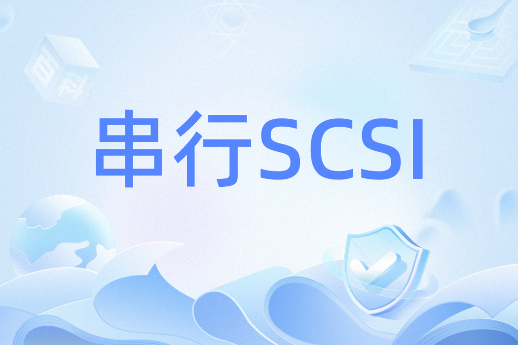 串列SCSI