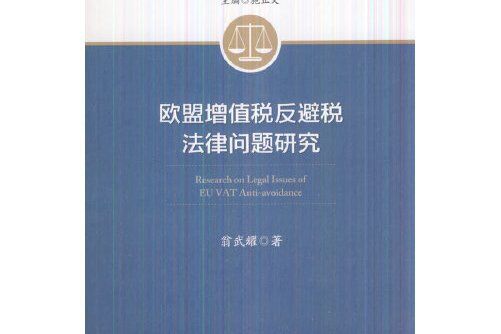 歐盟增值稅反避稅法律問題研究