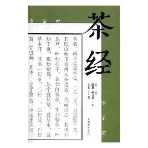 茶經(2019年中國華僑出版社出版的圖書)