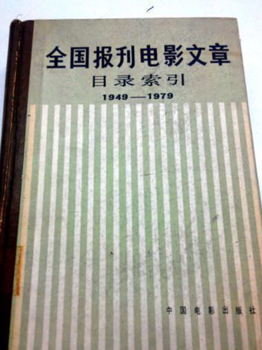 全國報刊電影文章目錄索引(1949——1979)