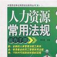 人力資源常用法規速查手冊