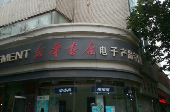 莒南縣新華書店