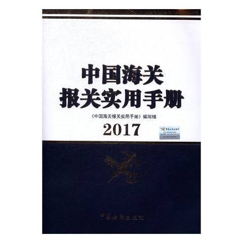 中國海關報關實用手冊：2017