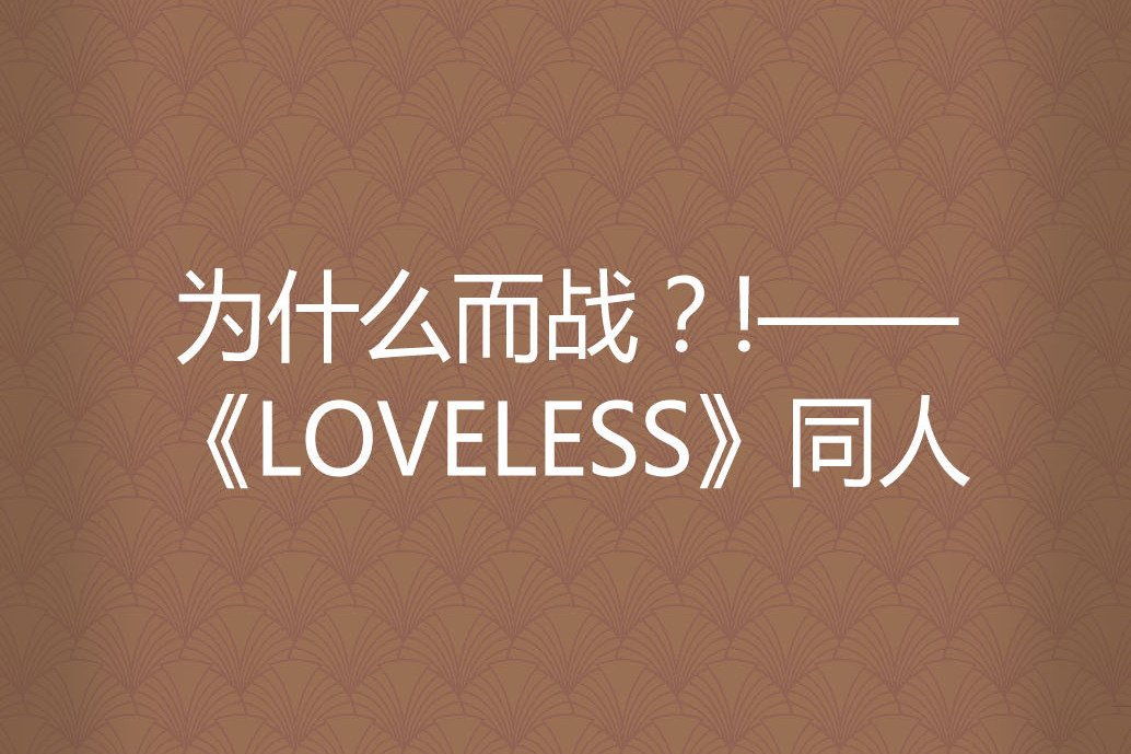 為什麼而戰？!——《LOVELESS》同人(為什麼而戰！——《LOVELESS》同人)