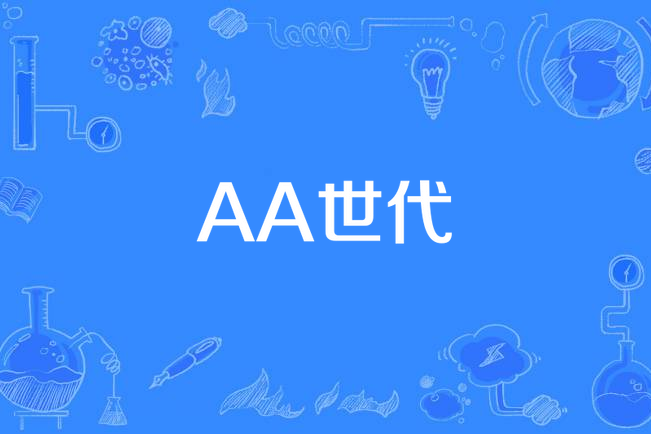 AA世代