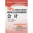 2009年註冊會計師考試課堂筆記及典型例題精析：會計