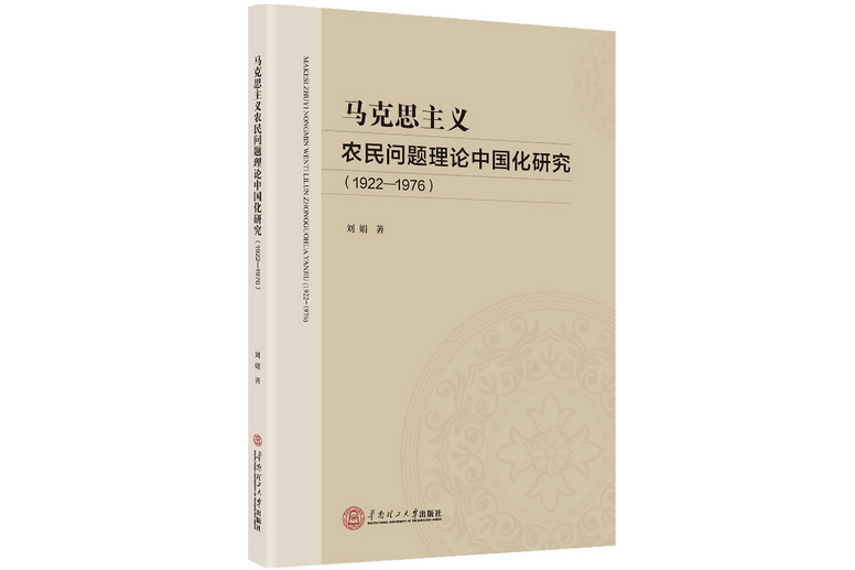 馬克思主義農民問題理論中國化研究：1922-1976