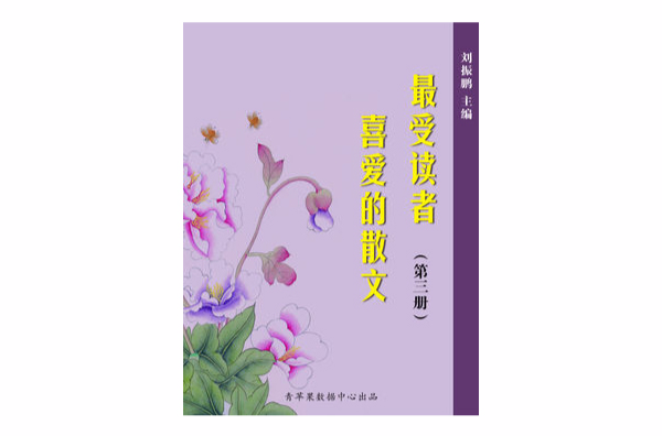 最受讀者喜愛的散文（第三冊）