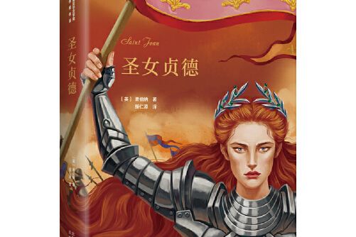 諾貝爾文學獎作家作品---聖女貞德