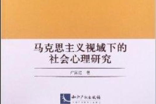 馬克思主義視域下的社會心理研究