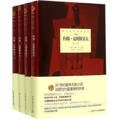 約翰·克利斯朵夫(2015年北京理工大學出版社出版的圖書)