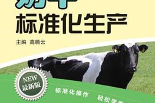 奶牛標準化生產