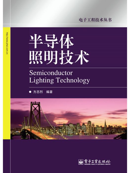 半導體照明技術(2009年電子工業出版社出版的圖書)