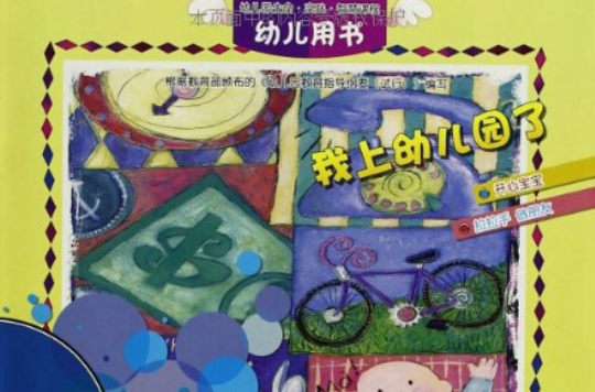 幼稚園生命·實踐·智慧課程幼兒用書：小班