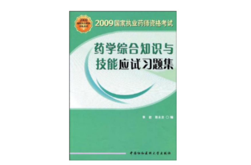 2009藥學綜合知識與技能應試習題集