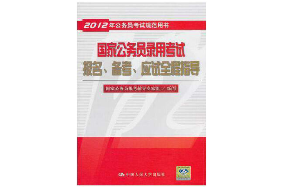 2012年公務員考試規範用書：國家公務員錄用考試報名、備考、應試全程指導